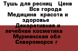 Тушь для ресниц › Цена ­ 500 - Все города Медицина, красота и здоровье » Декоративная и лечебная косметика   . Мурманская обл.,Североморск г.